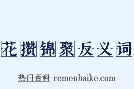 花攒锦聚反义词是什么意思的图片